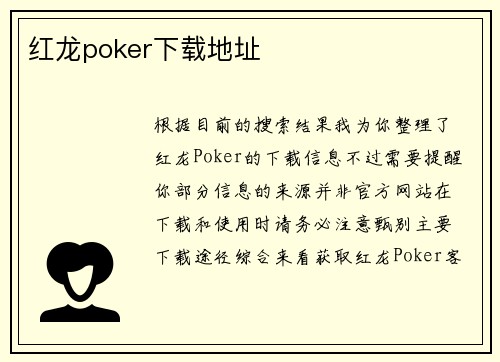 红龙poker下载地址