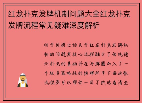红龙扑克发牌机制问题大全红龙扑克发牌流程常见疑难深度解析