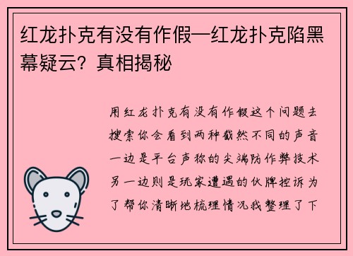 红龙扑克有没有作假—红龙扑克陷黑幕疑云？真相揭秘